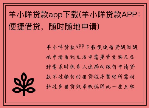 羊小咩贷款app下载(羊小咩贷款APP：便捷借贷，随时随地申请)