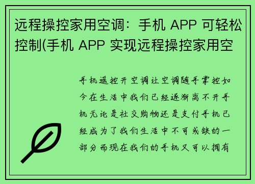 远程操控家用空调：手机 APP 可轻松控制(手机 APP 实现远程操控家用空调：轻松掌控室内温度)