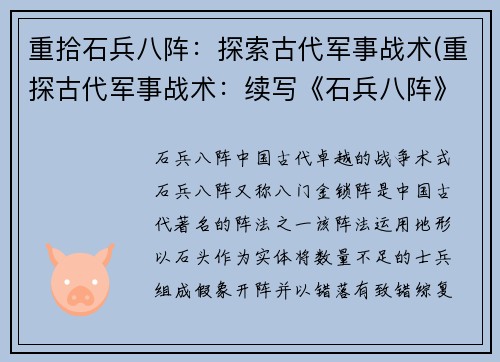 重拾石兵八阵：探索古代军事战术(重探古代军事战术：续写《石兵八阵》)