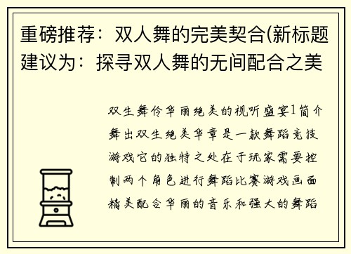 重磅推荐：双人舞的完美契合(新标题建议为：探寻双人舞的无间配合之美)
