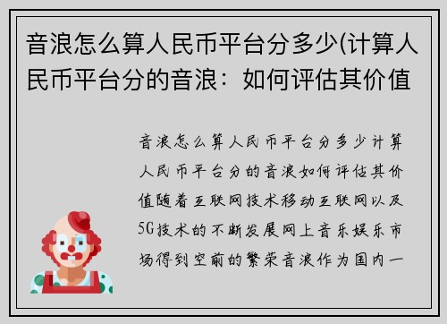 音浪怎么算人民币平台分多少(计算人民币平台分的音浪：如何评估其价值？)