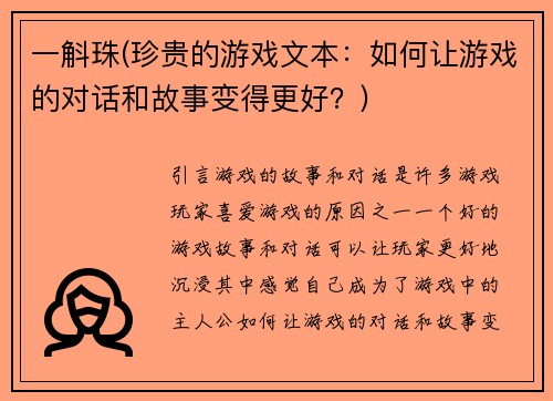 一斛珠(珍贵的游戏文本：如何让游戏的对话和故事变得更好？)