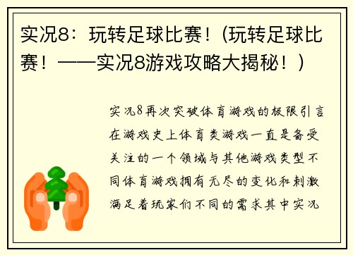 实况8：玩转足球比赛！(玩转足球比赛！——实况8游戏攻略大揭秘！)