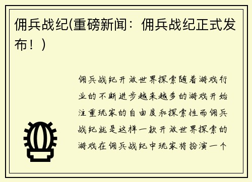 佣兵战纪(重磅新闻：佣兵战纪正式发布！)