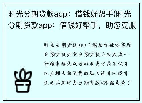 时光分期贷款app：借钱好帮手(时光分期贷款app：借钱好帮手，助您克服资金困境)