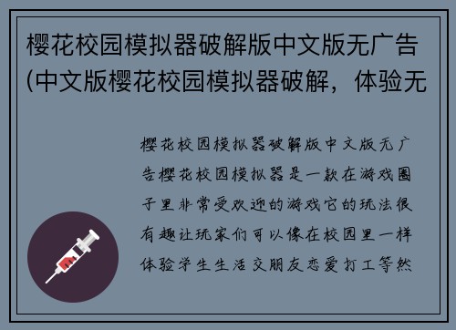 樱花校园模拟器破解版中文版无广告(中文版樱花校园模拟器破解，体验无广告游戏乐趣)