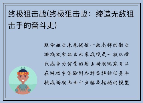 终极狙击战(终极狙击战：缔造无敌狙击手的奋斗史)