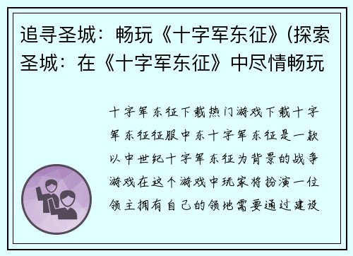 追寻圣城：畅玩《十字军东征》(探索圣城：在《十字军东征》中尽情畅玩)