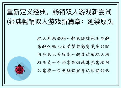 重新定义经典，畅销双人游戏新尝试(经典畅销双人游戏新篇章：延续原头衔的探险之旅)