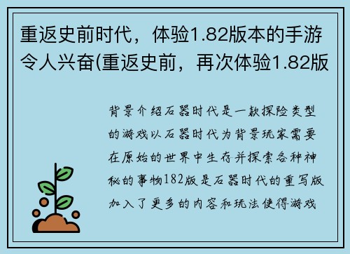 重返史前时代，体验1.82版本的手游令人兴奋(重返史前，再次体验1.82版本手游的惊险刺激)