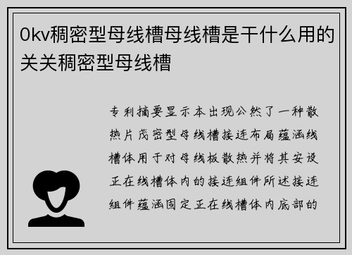 0kv稠密型母线槽母线槽是干什么用的关关稠密型母线槽