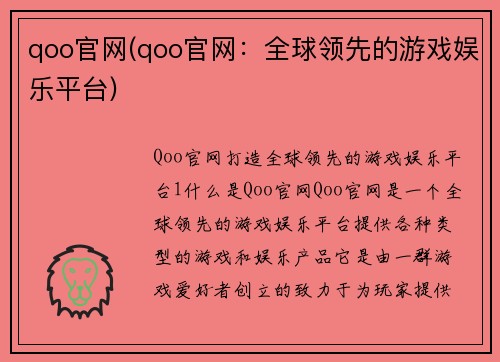qoo官网(qoo官网：全球领先的游戏娱乐平台)
