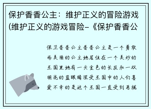 保护香香公主：维护正义的冒险游戏(维护正义的游戏冒险-《保护香香公主》续写)