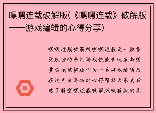 嘿嘿连载破解版(《嘿嘿连载》破解版——游戏编辑的心得分享)