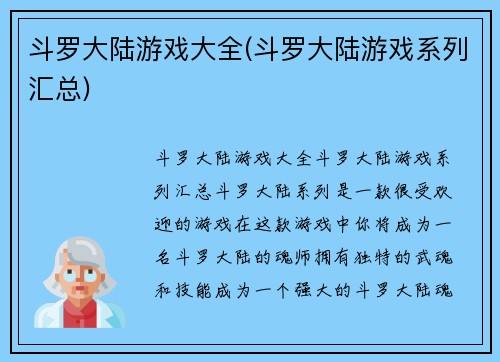 斗罗大陆游戏大全(斗罗大陆游戏系列汇总)