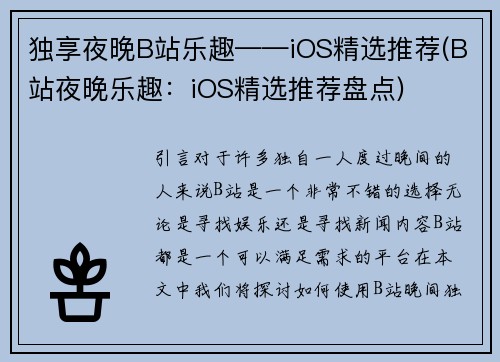独享夜晚B站乐趣——iOS精选推荐(B站夜晚乐趣：iOS精选推荐盘点)