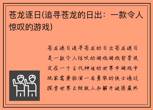 苍龙逐日(追寻苍龙的日出：一款令人惊叹的游戏)