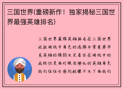 三国世界(重磅新作！独家揭秘三国世界最强英雄排名)