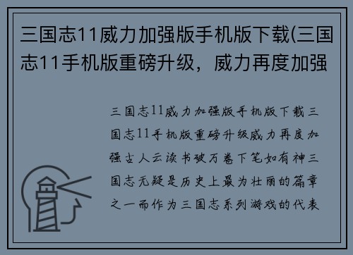 三国志11威力加强版手机版下载(三国志11手机版重磅升级，威力再度加强！)