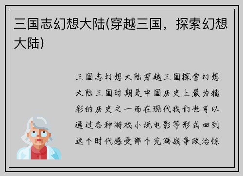 三国志幻想大陆(穿越三国，探索幻想大陆)
