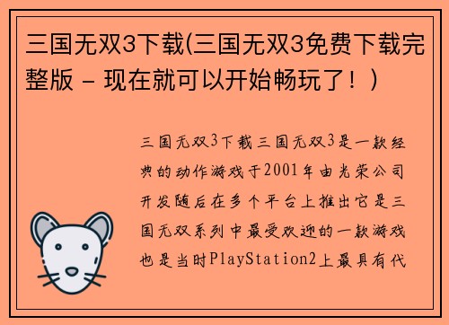 三国无双3下载(三国无双3免费下载完整版 - 现在就可以开始畅玩了！)