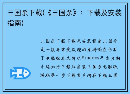 三国杀下载(《三国杀》：下载及安装指南)
