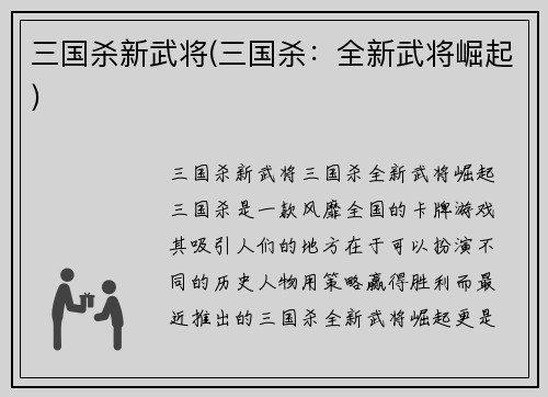 三国杀新武将(三国杀：全新武将崛起)