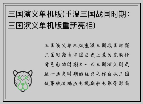 三国演义单机版(重温三国战国时期：三国演义单机版重新亮相)