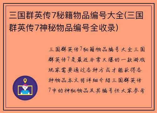 三国群英传7秘籍物品编号大全(三国群英传7神秘物品编号全收录)
