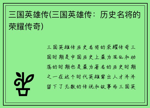 三国英雄传(三国英雄传：历史名将的荣耀传奇)
