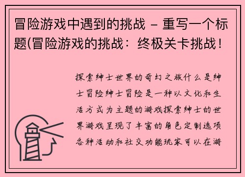 冒险游戏中遇到的挑战 - 重写一个标题(冒险游戏的挑战：终极关卡挑战！)