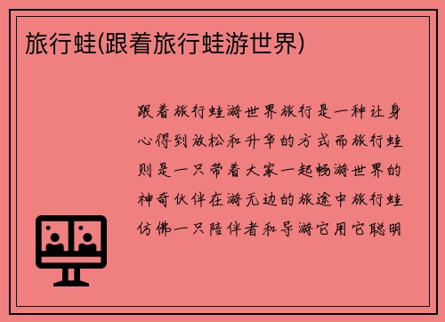 旅行蛙(跟着旅行蛙游世界)