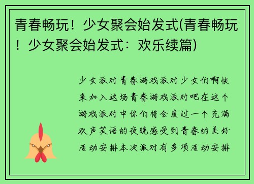 青春畅玩！少女聚会始发式(青春畅玩！少女聚会始发式：欢乐续篇)