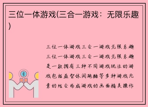 三位一体游戏(三合一游戏：无限乐趣)