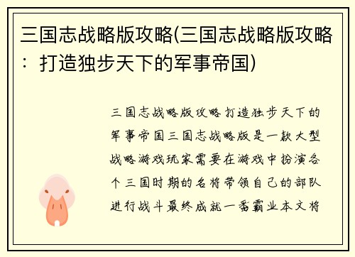 三国志战略版攻略(三国志战略版攻略：打造独步天下的军事帝国)