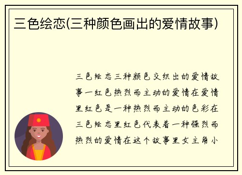 三色绘恋(三种颜色画出的爱情故事)