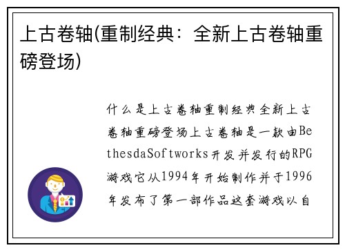 上古卷轴(重制经典：全新上古卷轴重磅登场)