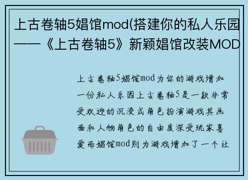 上古卷轴5娼馆mod(搭建你的私人乐园——《上古卷轴5》新颖娼馆改装MOD)