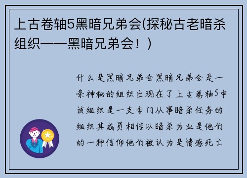 上古卷轴5黑暗兄弟会(探秘古老暗杀组织——黑暗兄弟会！)