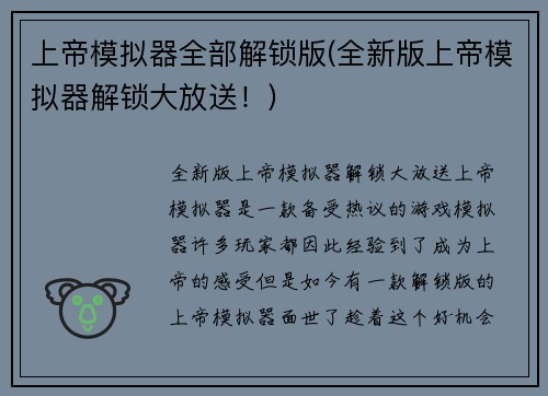 上帝模拟器全部解锁版(全新版上帝模拟器解锁大放送！)