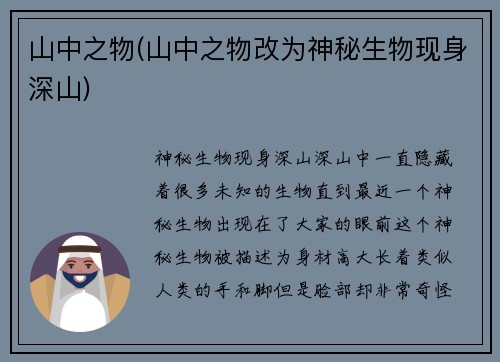 山中之物(山中之物改为神秘生物现身深山)