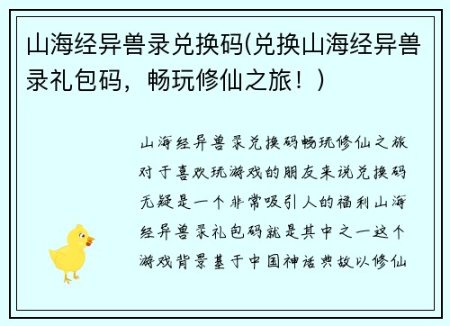 山海经异兽录兑换码(兑换山海经异兽录礼包码，畅玩修仙之旅！)