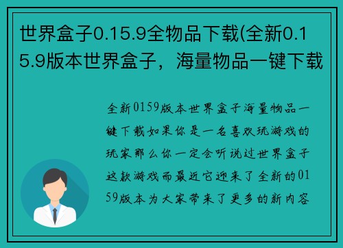 世界盒子0.15.9全物品下载(全新0.15.9版本世界盒子，海量物品一键下载)