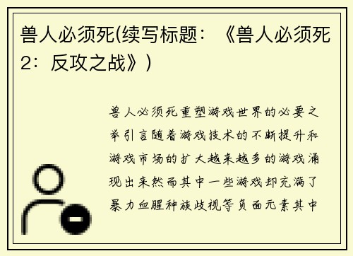 兽人必须死(续写标题：《兽人必须死2：反攻之战》)