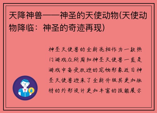 天降神兽——神圣的天使动物(天使动物降临：神圣的奇迹再现)