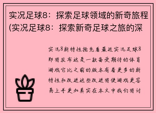 实况足球8：探索足球领域的新奇旅程(实况足球8：探索新奇足球之旅的深入报道)