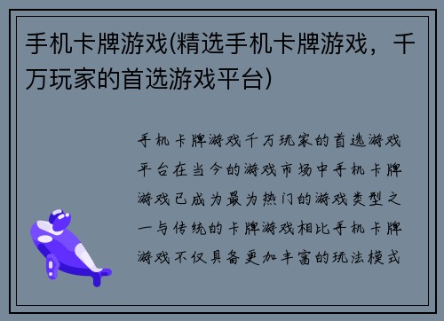 手机卡牌游戏(精选手机卡牌游戏，千万玩家的首选游戏平台)