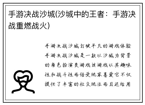 手游决战沙城(沙城中的王者：手游决战重燃战火)