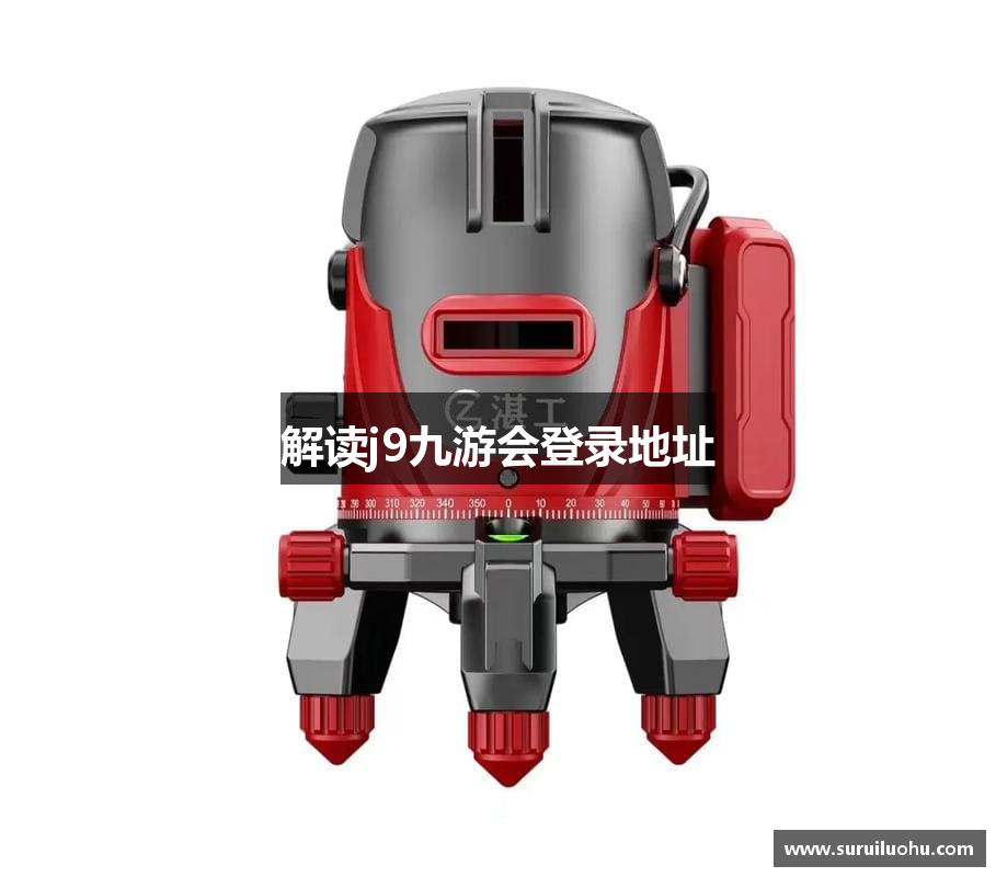 解读j9九游会登录地址