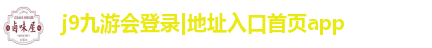 j9九游会登录地址